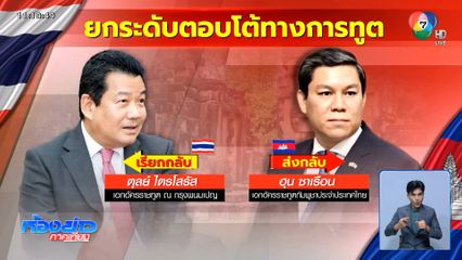 กัมพูชาลดความสัมพันธ์กับไทย ระดับต่ำสุด