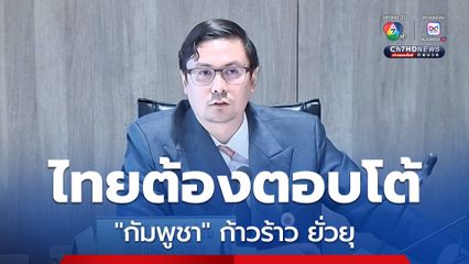 โรม เชื่อ ไม่มียาไหนหยุดยั้ง ความบ้าคลั่งของผู้นำกัมพูชาได้