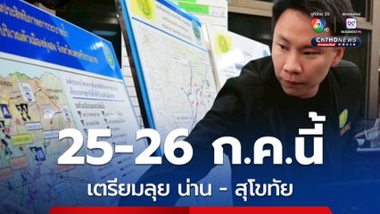 เตรียมลุย น่าน–สุโขทัย 25 – 26 ก.ค.นี้ ตรวจสถานการณ์น้ำท่วม หลังพายุวิภาถล่ม เร่งดูแลเกษตรกรที่ได้รับผลกระทบ