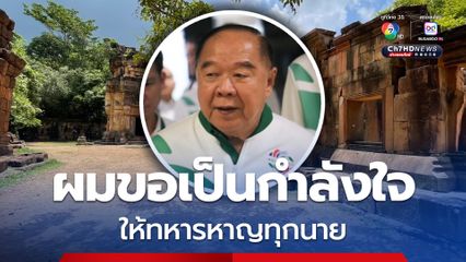 ประวิตร ลั่น ผมขอเป็นกำลังใจ ให้ทหารหาญทุกนาย