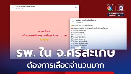 โรงพยาบาลใน จ.ศรีสะเกษ ต้องการเลือดจำนวนมาก