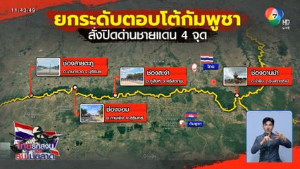 ปิดด่านช่องจอม ตอบโต้กัมพูชา