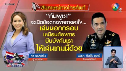 กัมพูชาเล่นนอกกติกา ไทยต้องตอบโต้