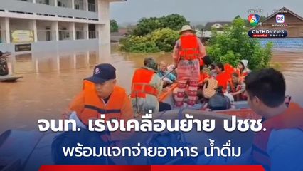 ศบภ.นพค.31 สนภ.3 นทพ. เร่งเคลื่อนย้ายประชาชน พร้อมสิ่งของจำเป็น แจกจ่ายอาหาร น้ำดื่ม รวมจำนวน 200 ชุด