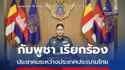 กลาโหมกัมพูชา กล่าวหาไทยโจมตีก่อน เรียกร้องประชาคมระหว่างประเทศประณามไทย