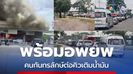 ชาวกันทรลักษ์ พร้อมอพยพ เข้าคิวเติมน้ำมันรถแน่น หลังกัมพูชายิงจรวดใส่ปั๊มน้ำมัน นร.ประชน ตาย-เจ็บหลายคน