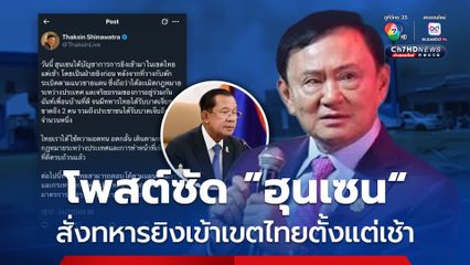 ทักษิณ โพสต์ซัด ฮุนเซน สั่งทหารยิงเข้าเขตไทยตั้งแต่เช้า ละเมิดกฎหมายระหว่างประเทศ