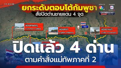 ปิดด่านช่องจอม ตอบโต้กัมพูชา