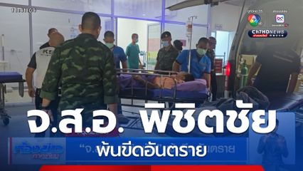 จ.ส.อ. พิชิตชัย พ้นขีดอันตราย