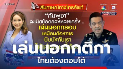 กัมพูชาเล่นนอกกติกา ไทยต้องตอบโต้