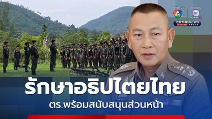 ผบ.ตร. สั่งตำรวจพื้นที่ชายแดนไทย-กัมพูชา เตรียมพร้อมสนับสนุนส่วนหน้า กำชับการปฏิบัติตามแผนพิทักษ์พื้นที่ส่วนหลัง บูรณาการทุกภาคส่วนรักษาอธิปไตยไทย