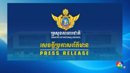 กัมพูชาลดความสัมพันธ์กับไทย ระดับต่ำสุด