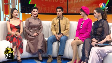 เข้ม-พิ้งค์พลอย-น้ำผึ้ง-โม-คะน้า ยกทีมพูดคุยความสนุกของละคร เมืองแก้ว