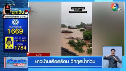 ชาวบ้านเดือดร้อน วิกฤตน้ำท่วม