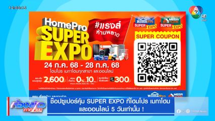 ช็อปซูเปอร์คุ้ม SUPER EXPO ที่โฮมโปร เมกาโฮม และออนไลน์ 5 วันเท่านั้น !