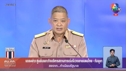 ศบ.ทก.เปิดหน้าชนกัมพูชา ยิงปืนใหญ่ใส่ประชาชน