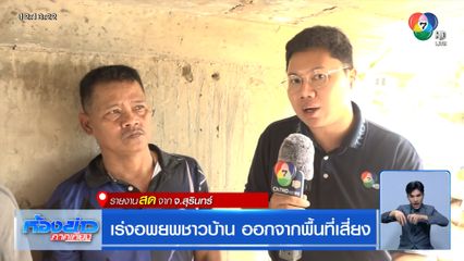 เร่งอพยพชาวบ้าน ออกจากพื้นที่เสี่ยง