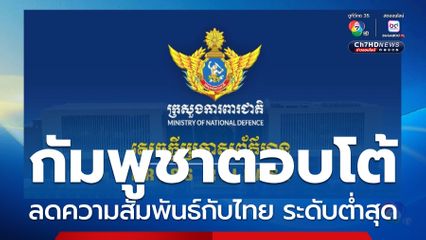 กัมพูชาลดความสัมพันธ์กับไทย ระดับต่ำสุด