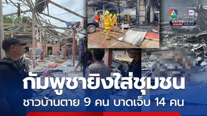 กัมพูชายิงใส่บ้านเรือนในชุมชน ชาวบ้านตาย 9 คน บาดเจ็บ 14 คน