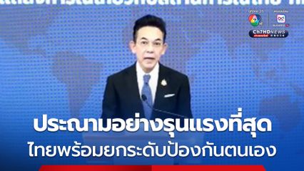 กต. ประณามกัมพูชา อย่างรุนแรงที่สุด