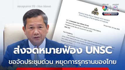 “ฮุน มาเนต” ส่งจดหมายถึง UNSC ขอให้จัดประชุมเร่งด่วน อ้างไทยเปิดฉากบุกก่อน 