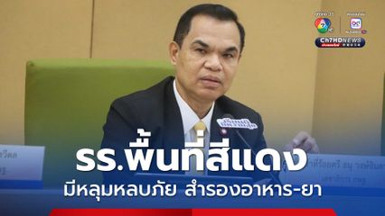 สพฐ.กำชับ สพท.-โรงเรียนพื้นที่เสี่ยง ใช้มาตรการความปลอดภัยระดับสูงสุด