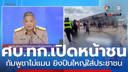 ศบ.ทก.เปิดหน้าชนกัมพูชา ยิงปืนใหญ่ใส่ประชาชน