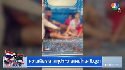 ความเสียหาย เหตุปะทะชายแดนไทย-กัมพูชา