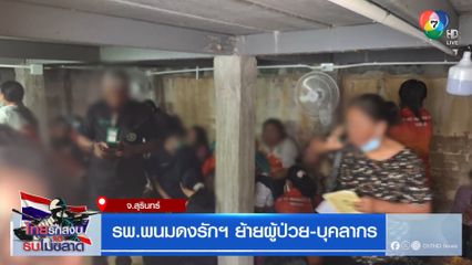 รพ.พนมดงรักฯ ย้ายผู้ป่วย-บุคลากร