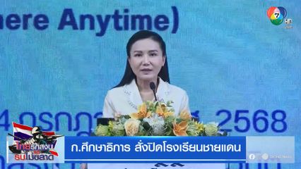 ก.ศึกษาธิการ สั่งปิดโรงเรียนชายแดน