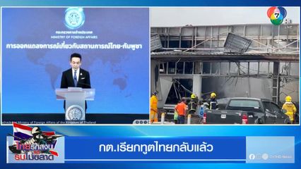 กต.เรียกทูตไทยกลับแล้ว