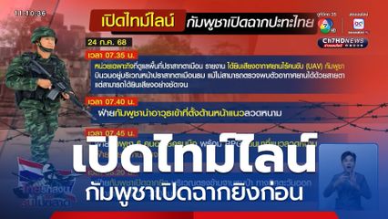 เปิดไทม์ไลน์ กัมพูชาเปิดฉากยิงก่อน