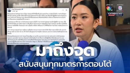 นายกฯ อิ๊งค์ ประกาศสนับสนุนทุกมาตรการตอบโต้ของรัฐบาล กองทัพ