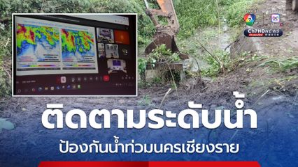 นายกเทศมนตรีนครเชียงราย ติดตามระดับน้ำทุกจุด-เพื่อป้องกันน้ำท่วมนครเชียงราย