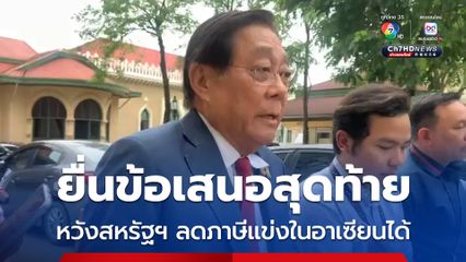 พิชัย เผย ยื่นข้อเสนอสุดท้ายวันนี้ หวังสหรัฐฯ ลดภาษีแข่งในอาเซียนได้ 