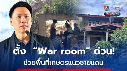 กษ.ตั้ง“War room”แก้ไขสถานการณ์ด้านการเกษตร ชายแดนไทย-กัมพูชา