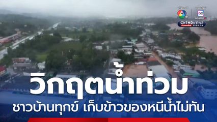 ชาวบ้านเดือดร้อน วิกฤตน้ำท่วม