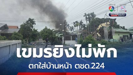 กัมพูชายิงปืนใหญ่ไม่พัก กระสุนปืนใหญ่ตกกลางเมืองกันทรลักษ์ บ้านประชาชนพังเละ