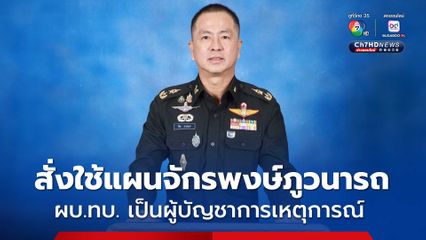 สั่งการกองทัพบกใช้แผนจักรพงษ์ภูวนารถ ผบ.ทบ.เป็น ผู้บัญชาการเหตุการณ์