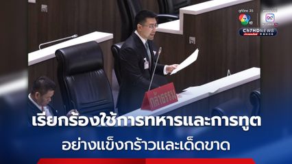 “กล้าธรรม” ประณามกัมพูชา ใช้อาวุธไร้มนุษยธรรม