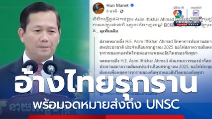 ฮุน มาเนต ชิงอ้างไทยรุกรานกัมพูชา