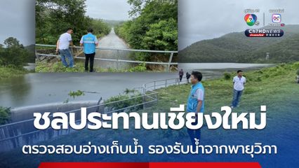 ชลประทานเชียงใหม่ ตรวจสอบอ่างเก็บน้ำขนาดกลาง พร้อมเร่งดำเนินการระบายน้ำและกำจัดวัชพืช สิ่งกีดขวางทางน้ำ เพื่อรองรับน้ำจากพายุวิภา 