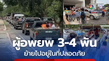 ชาวบ้านสุรินทร์ 3-4 พันคน อพยพเข้าพื้นที่ปลอดภัย