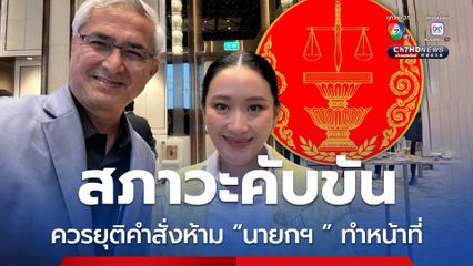 ”สส.เพื่อไทย“ เรียกร้องศาล รธน.พิจารณายุติคำสั่งหยุดปฎิบัติหน้าที่ “นายกฯ อิ๊งค์” เพื่อให้ชาติผ่านวิกฤต  