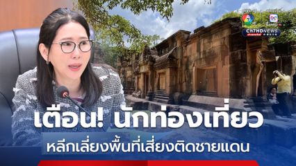 กก. เตือนนักท่องเที่ยวหลีกเลี่ยงพื้นที่เสี่ยงชายแดนติดกัมพูชา