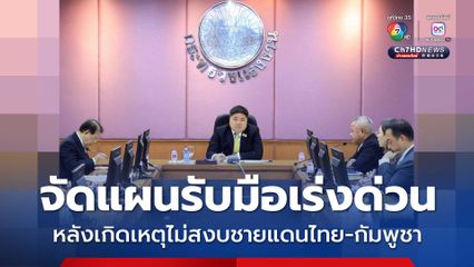 “พงศ์กวิน” สั่งทุกหน่วย จัดแผนรับมือเร่งด่วน หลังเกิดเหตุไม่สงบชายแดนไทย-กัมพูชา พร้อมตั้ง “วอร์รูม” พร้อมรองรับแรงงานข้ามชาติ