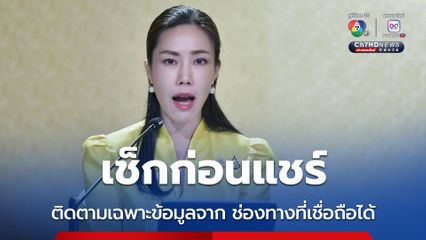 รัฐบาลเตือนภัย ช่วงสถานการณ์ชายแดน ขอประชาชนเช็กก่อนแชร์ ติดตามเฉพาะข้อมูลจาก ช่องทางที่เชื่อถือได้