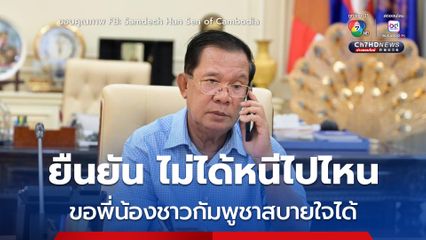  “ฮุน เซน” โต้ข่าวหนีไปจีน ยืนยัน ไม่ได้หนีไปไหน ขอพี่น้องชาวกัมพูชาสบายใจได้ 