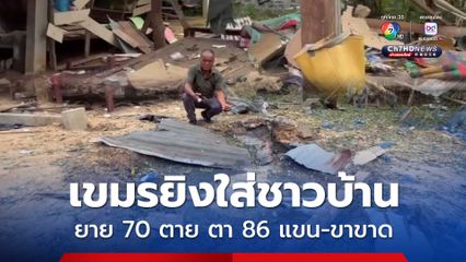 กัมพูชายิงปืนใหญ่ใส่ชาวบ้าน อ.น้ำยืน จ.อุบลราชธานี ยายวัย 70 ปี เสียชีวิต ตาวัย 86 ปี แขน-ขาขาด