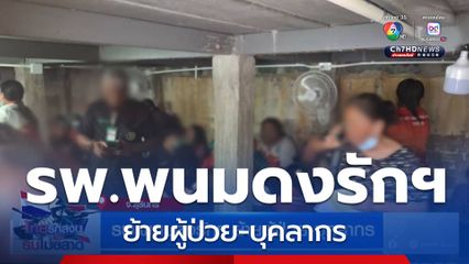 รพ.พนมดงรักฯ ย้ายผู้ป่วย-บุคลากร